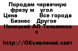 Породам червячную фрезу м8, угол 20' › Цена ­ 7 000 - Все города Бизнес » Другое   . Ненецкий АО,Тельвиска с.